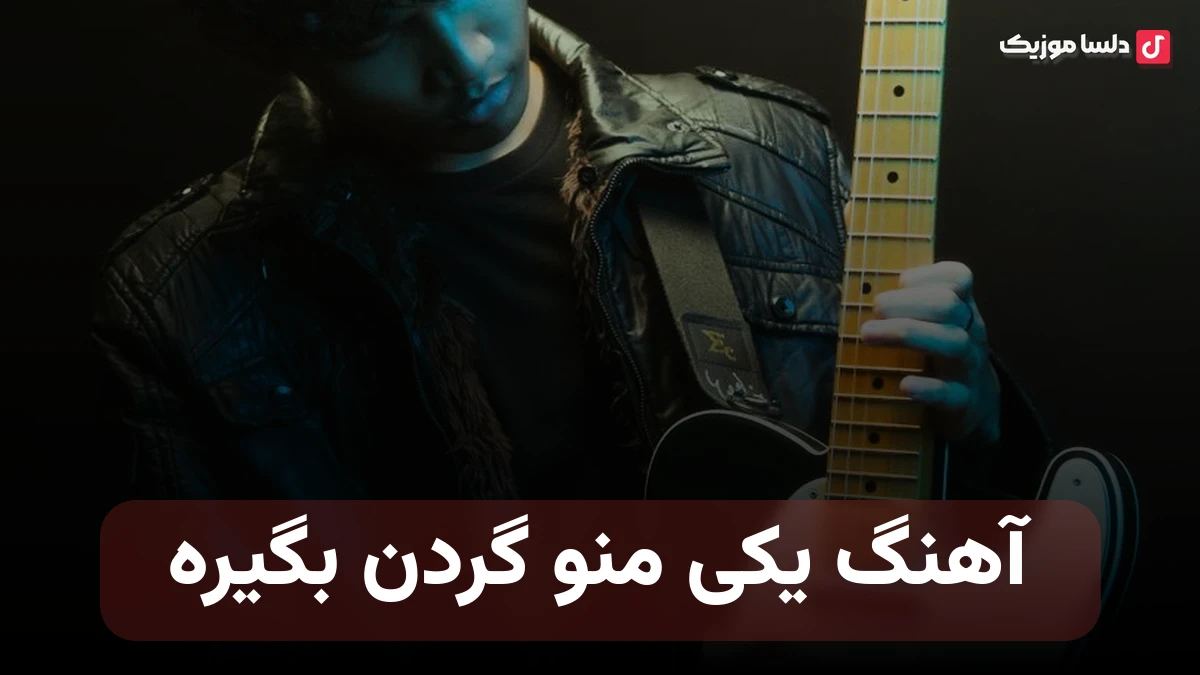 یکی منو گردن بگیره با صدای زن